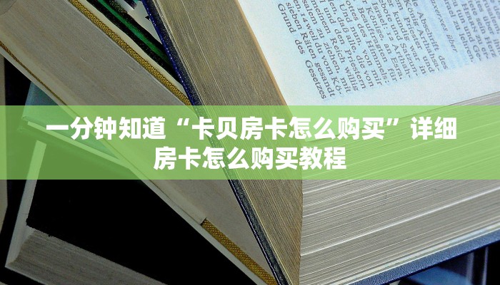 一分钟知道“卡贝房卡怎么购买”详细房卡怎么购买教程 一分钟知道“卡贝房卡怎么购买”详细房卡怎么购买教程