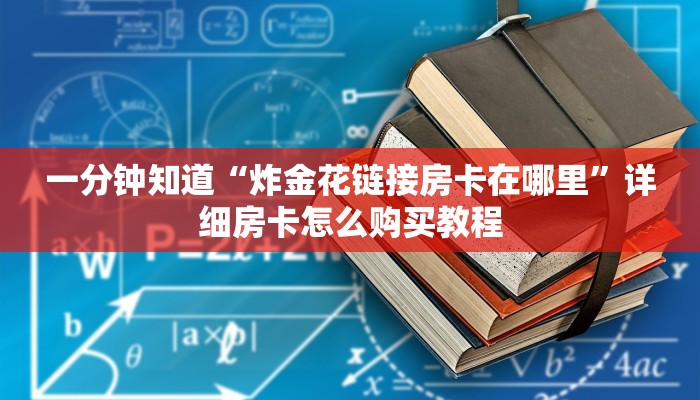 玩家必看“大牌九链接房卡”房卡哪里可以获取