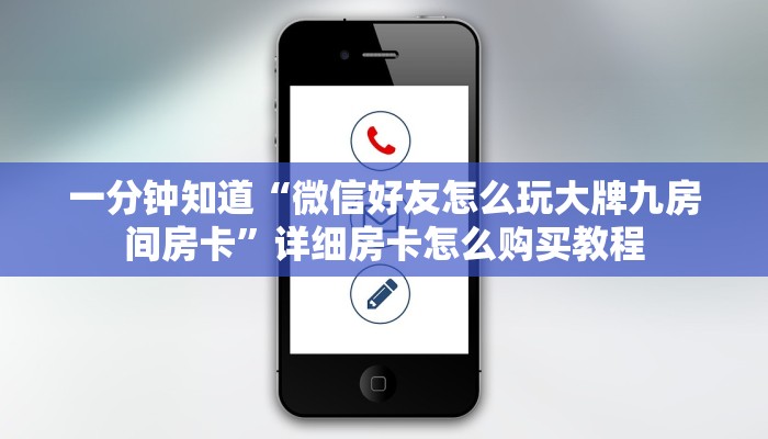 一分钟讲解“三公房卡怎么买”详细房卡怎么购买教程