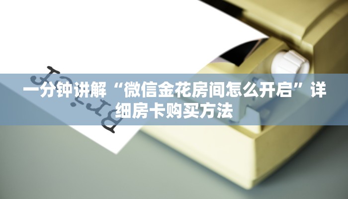 一分钟了解“新九游大厅如何买房卡”详细房卡购买方法