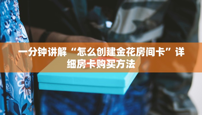 一分钟知道“新圣游房卡金花”教程房卡分享