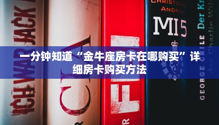 一分钟知道“金牛座房卡在哪购买”详细房卡购买方法