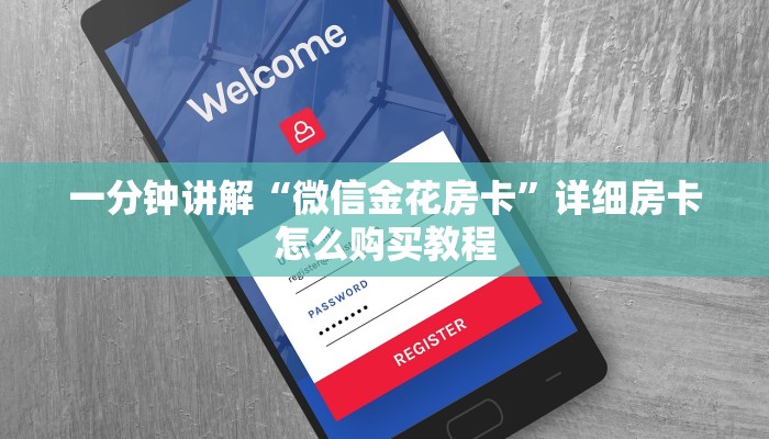 一分钟讲解“微信金花房卡”详细房卡怎么购买教程 一分钟讲解“微信金花房卡”详细房卡怎么购买教程
