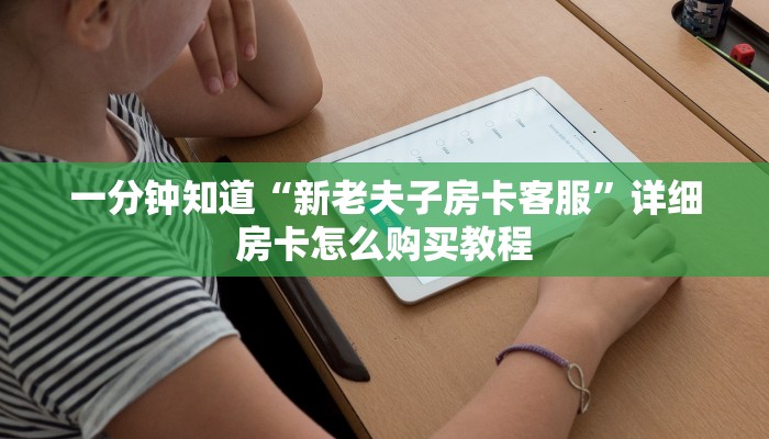 一分钟讲解“怎么弄大牌九链接房卡”详细获取房卡方式