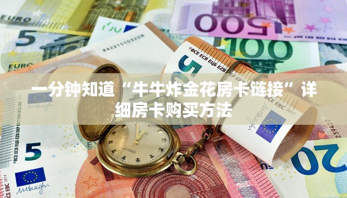 一分钟了解“微信牛牛房间房卡充值购买”详细获取房卡教程