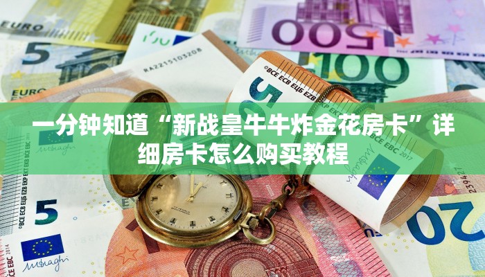 一分钟知道“新战皇牛牛炸金花房卡”详细房卡怎么购买教程