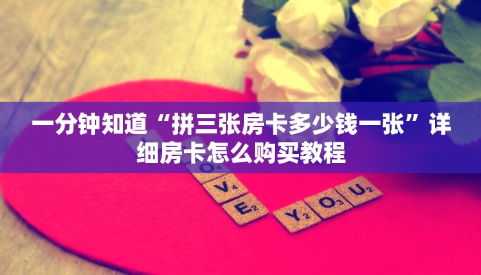 一分钟讲解“金花房卡多少钱一张”详细房卡怎么购买教程