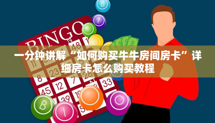 一分钟讲解“如何购买牛牛房间房卡”详细房卡怎么购买教程