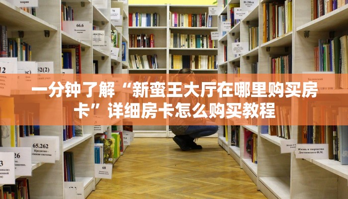 一分钟知道“超级三加一房卡充值”详细房卡购买方法
