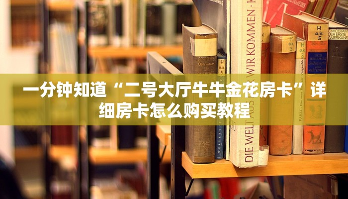 一分钟知道“二号大厅牛牛金花房卡”详细房卡怎么购买教程 一分钟知道“二号大厅牛牛金花房卡”详细房卡怎么购买教程