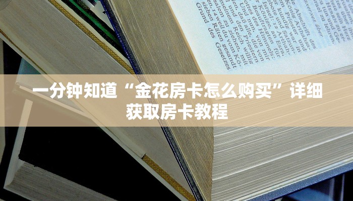 必看攻略“天酷大厅找谁买房卡”房卡怎么购买方法