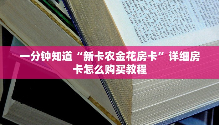 一分钟知道“新卡农金花房卡”详细房卡怎么购买教程