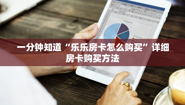 一分钟了解“拼三张链接房卡总代理”获取房卡怎么购买教程