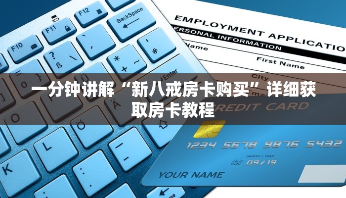 一分钟讲解“新八戒房卡购买”详细获取房卡教程