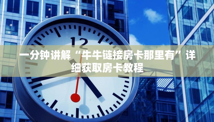 一分钟讲解“牛牛链接房卡那里有”详细获取房卡教程