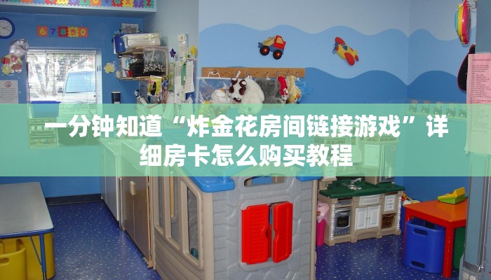 一分钟知道“炸金花房间链接游戏”详细房卡怎么购买教程 一分钟知道“炸金花房间链接游戏”详细房卡怎么购买教程