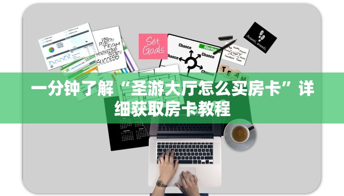 一分钟了解“圣游大厅怎么买房卡”详细获取房卡教程