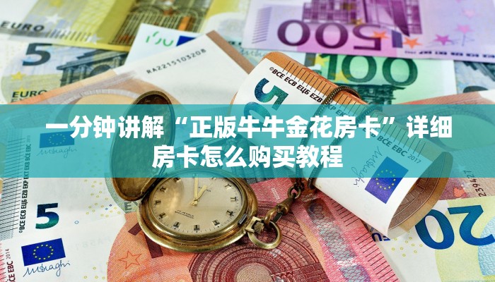 玩家必看“哪里买炸金花房卡”教程房卡分享 玩家必看“哪里买炸金花房卡”教程房卡分享