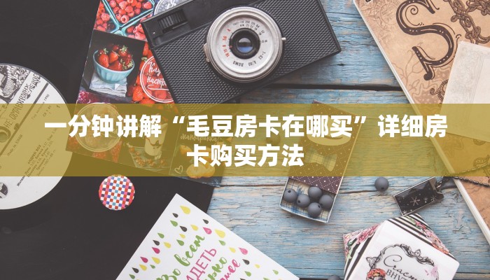 玩家必看“官方正版房卡”房卡哪里可以获取