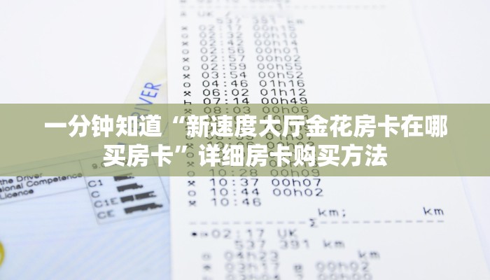 一分钟知道“新速度大厅金花房卡在哪买房卡”详细房卡购买方法