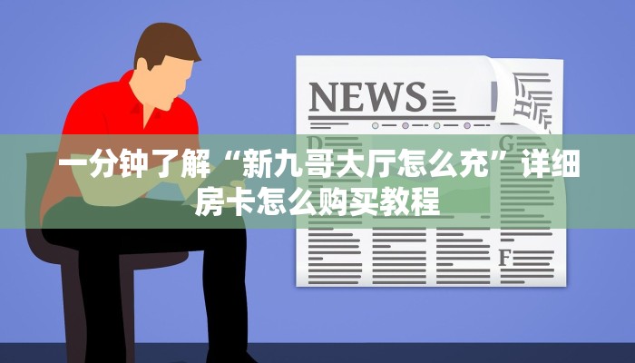 一分钟了解“怎么买炸金花房间房卡”获取房卡方式方法