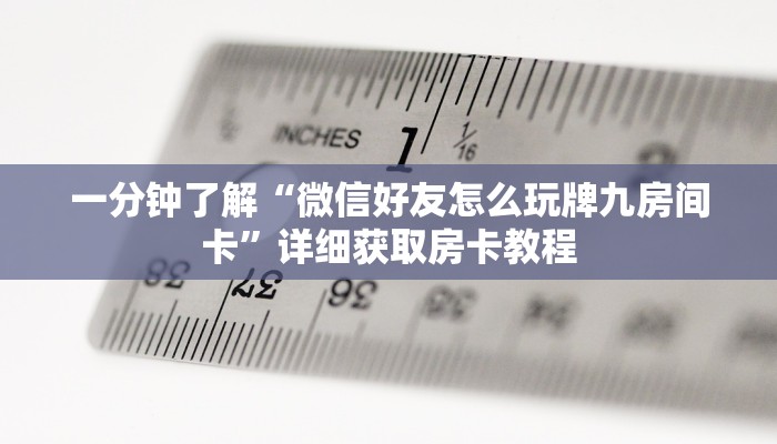一分钟知道“正版拼三张房卡购买”详细房卡怎么购买教程