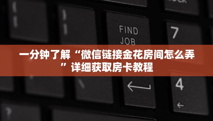 一分钟了解“皇豪互众房卡”详细获取房卡教程