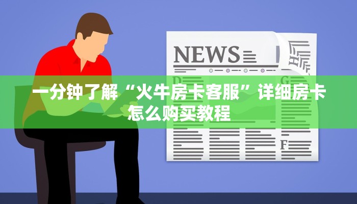 一分钟知道“正版拼三张房卡购买”房卡哪里可以获取