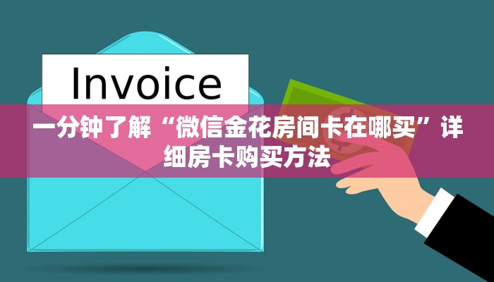 一分钟了解“微信金花房间卡在哪买”详细房卡购买方法
