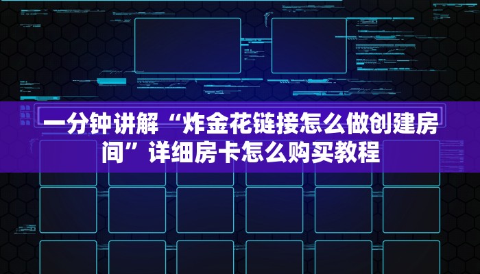 一分钟讲解“炸金花房间卡链接哪里有”详细房卡购买方法