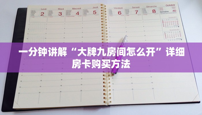 一分钟讲解“大牌九房间怎么开”详细房卡购买方法 一分钟讲解“大牌九房间怎么开”详细房卡购买方法