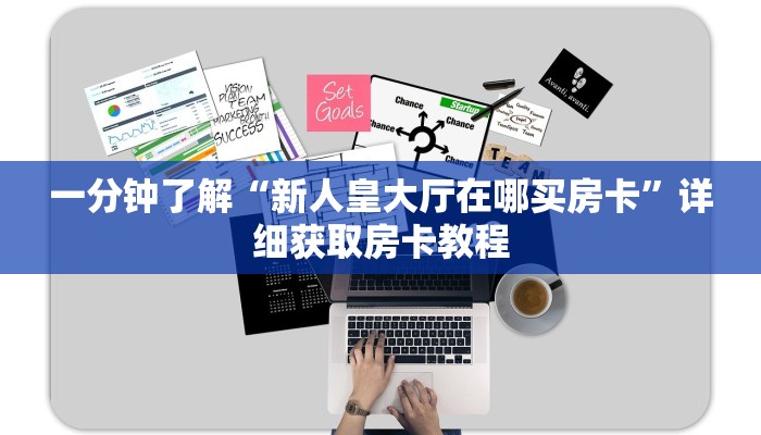 一分钟了解“微信炸金花牛牛房卡如何购买”获取房卡购买教程