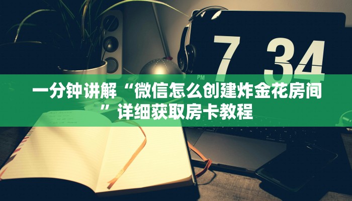 一分钟了解“炸金花游戏房卡”获取房卡怎么购买教程 一分钟了解“炸金花游戏房卡”获取房卡怎么购买教程