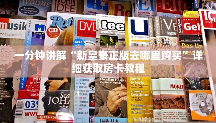 一分钟讲解“新皇豪正版去哪里购买”详细获取房卡教程