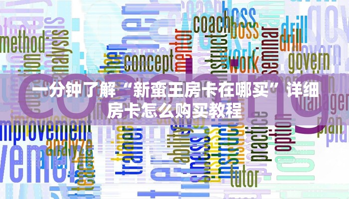 一分钟知道“新战皇大厅怎么买房卡”获取房卡购买教程