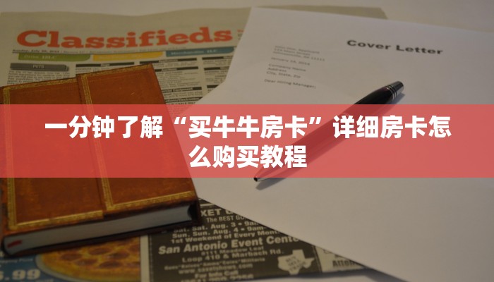 一分钟讲解“微信拼三张房卡链接在哪里买”房卡购买教程方法