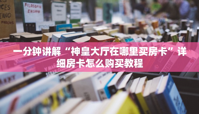 玩家必看“牛牛房间房卡批发”房卡哪里可以获取