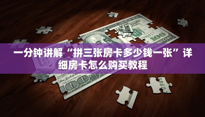 一分钟了解“毛豆大厅拼三张房卡”教程房卡分享