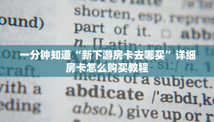 一分钟知道“新下游房卡去哪买”详细房卡怎么购买教程 一分钟知道“新下游房卡去哪买”详细房卡怎么购买教程