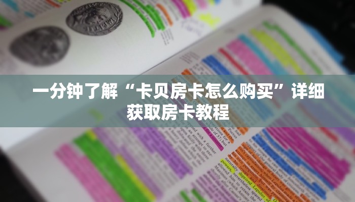 一分钟了解“卡贝房卡怎么购买”详细获取房卡教程