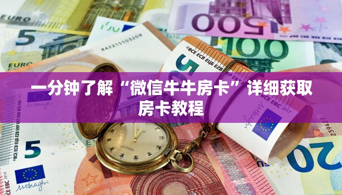 一分钟了解“拼三张房卡怎么获得”房卡购买教程方法