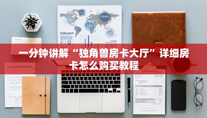 一分钟讲解“独角兽房卡大厅”详细房卡怎么购买教程