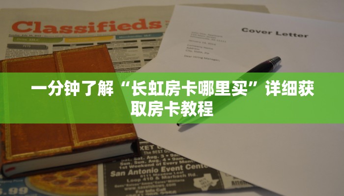 一分钟了解“长虹房卡哪里买”详细获取房卡教程