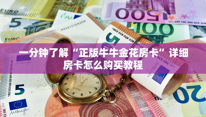 一分钟了解“正版牛牛金花房卡”详细房卡怎么购买教程