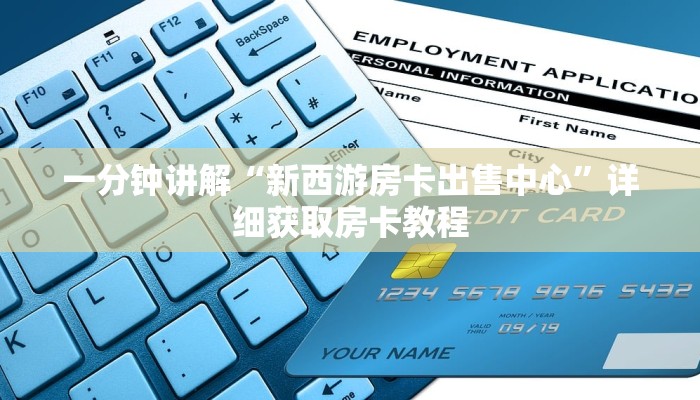玩家必看“微信牛牛房卡”教程房卡分享