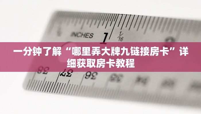 一分钟了解“独角兽大厅斗牛在哪买房卡”房卡哪里可以获取