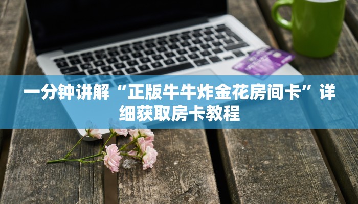 一分钟讲解“正版牛牛炸金花房间卡”详细获取房卡教程