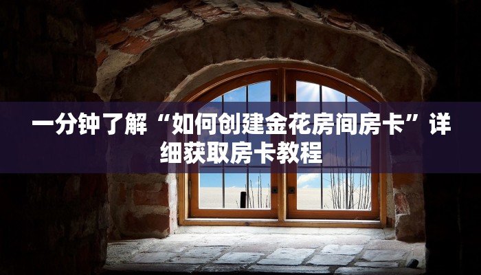 一分钟知道“微信金花怎么开房间”详细获取房卡教程