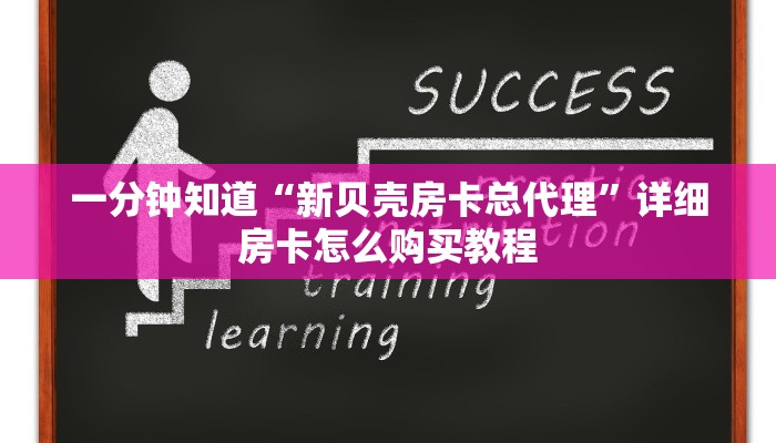一分钟知道“新贝壳房卡总代理”详细房卡怎么购买教程