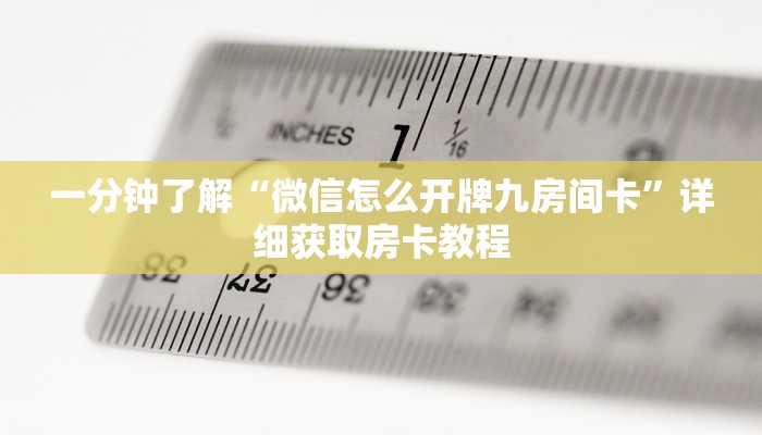 一分钟了解“微信怎么开牌九房间卡”详细获取房卡教程